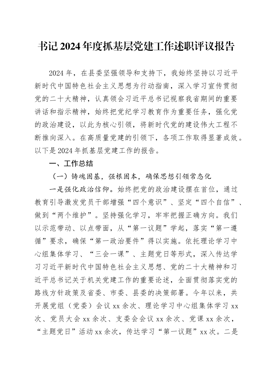 书记2024年度抓基层党建工作述职评议报告_第1页