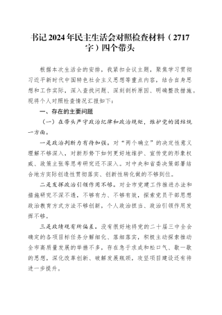书记2024年民主生活会对照检查材料（2717字）四个带头