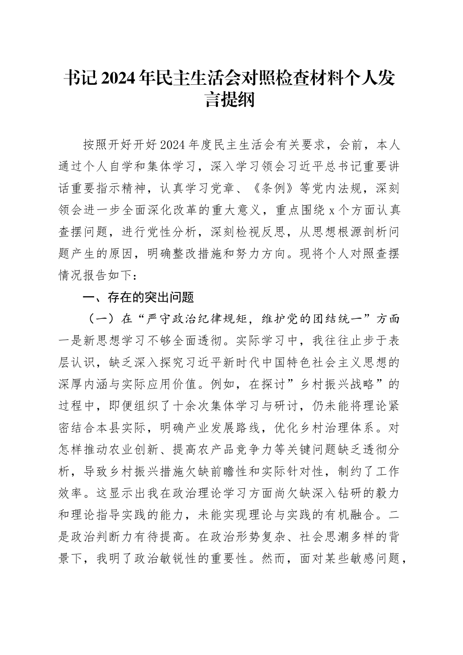 书记2024年民主生活会对照检查材料个人发言提纲_第1页