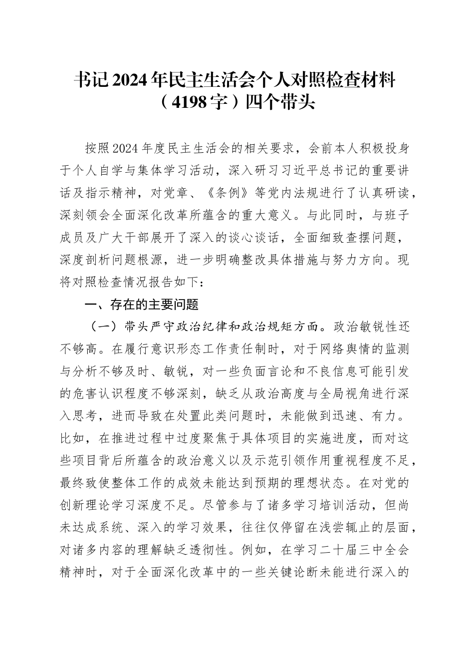 书记2024年民主生活会个人对照检查材料（4198字）四个带头_第1页