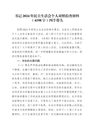 书记2024年民主生活会个人对照检查材料（4198字）四个带头