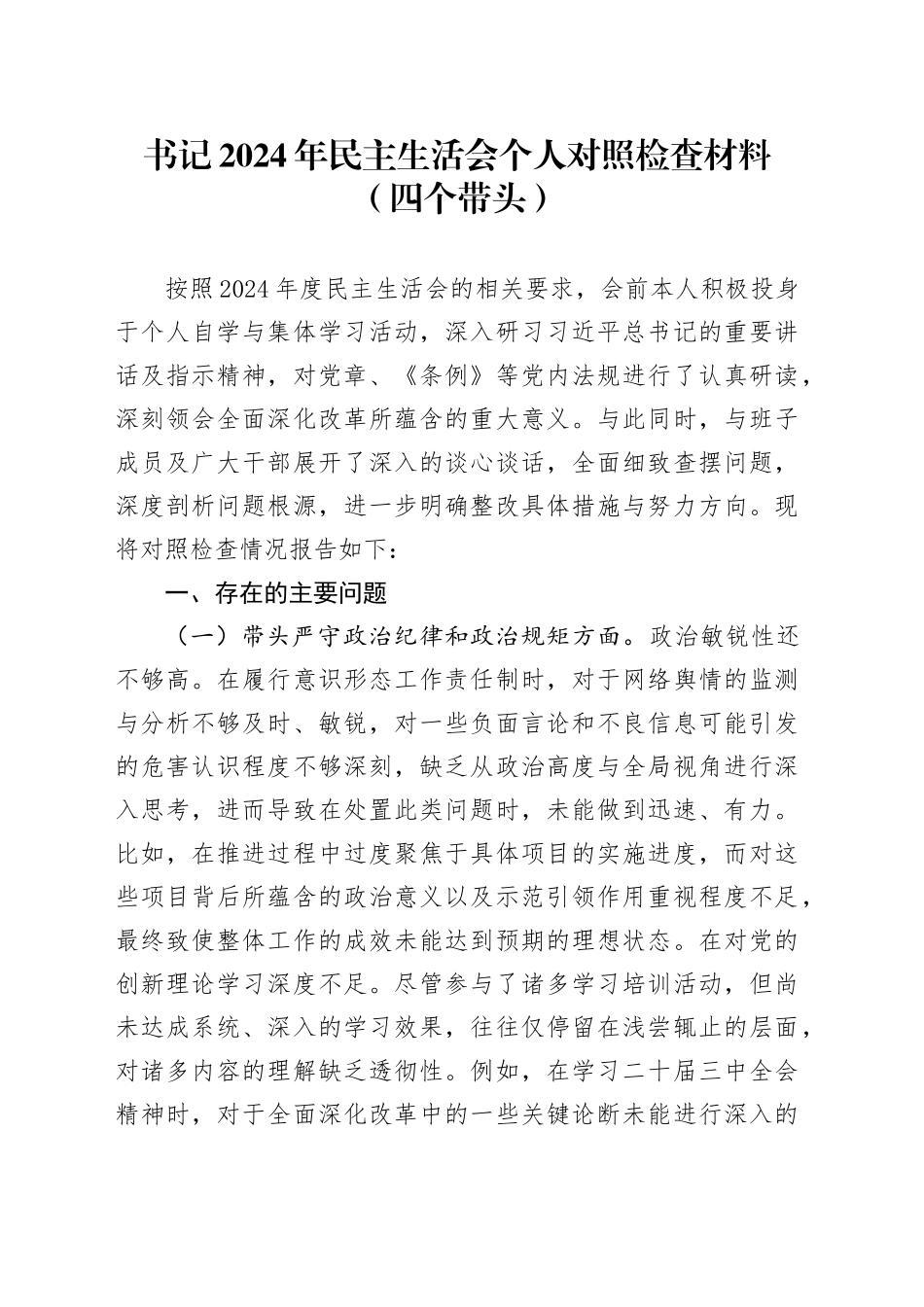 书记2024年民主生活会个人对照检查材料（四个带头）_第1页