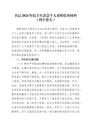 书记2024年民主生活会个人对照检查材料（四个带头）