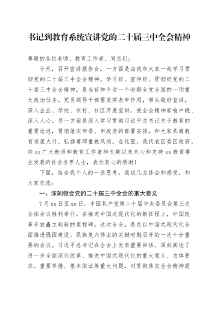 书记到教育系统宣讲党的二十届三中全会精神