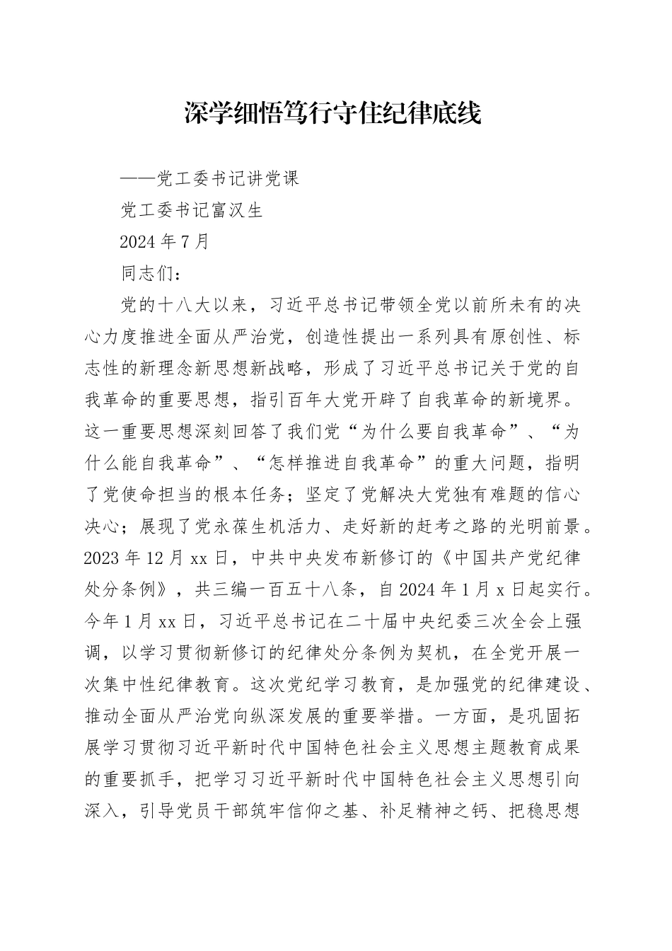 书记讲党课2024.7.4（1）_第1页