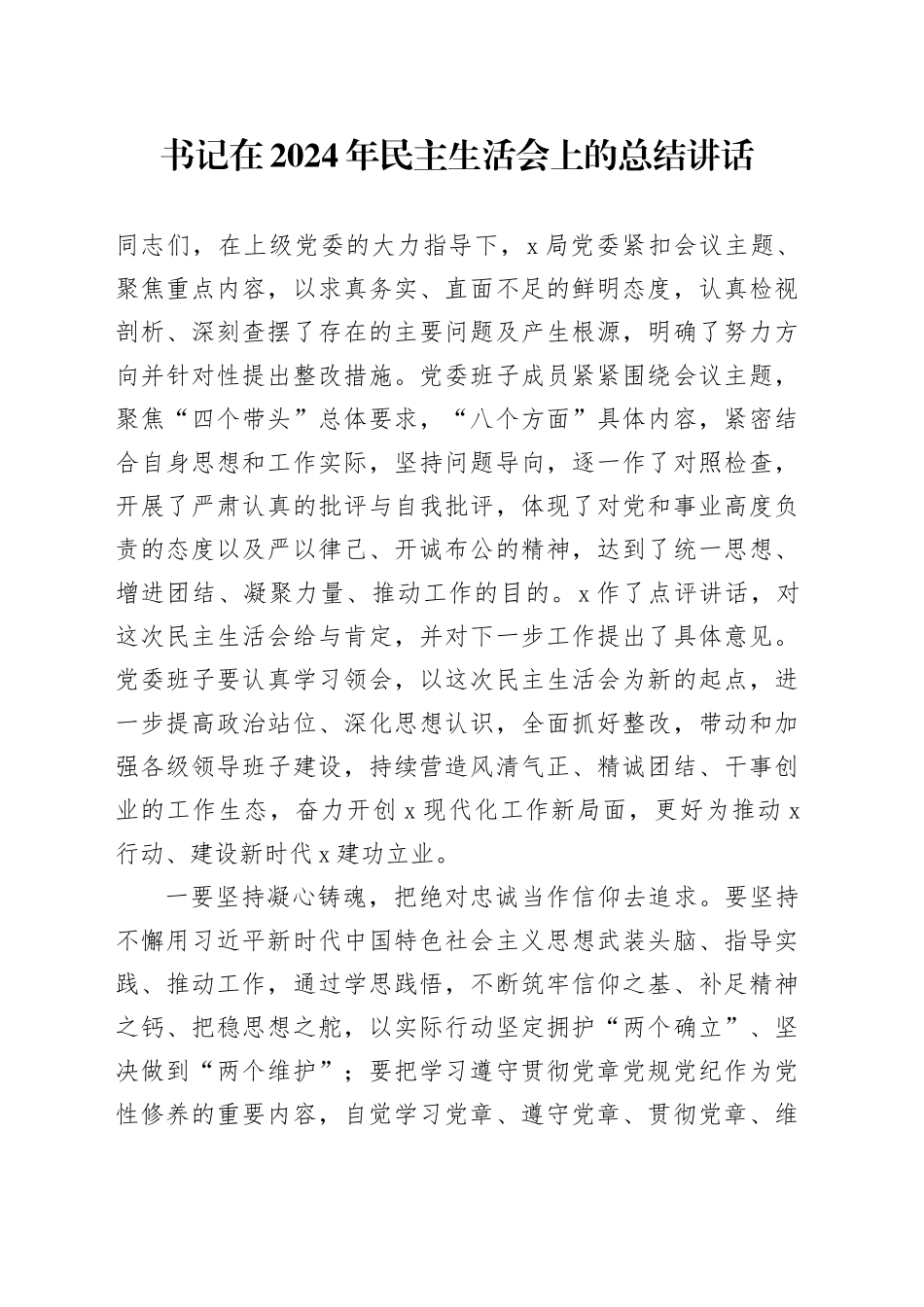 书记在2024年民主生活会上的总结讲话_第1页