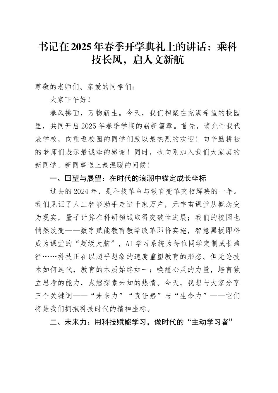 书记在2025年春季开学典礼上的讲话：乘科技长风，启人文新航_第1页