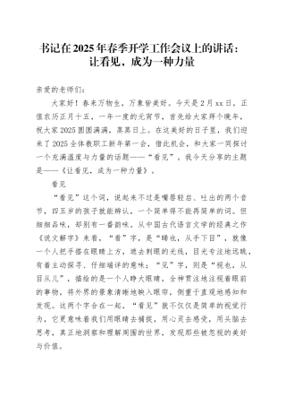 书记在2025年春季开学工作会议上的讲话：让看见，成为一种力量