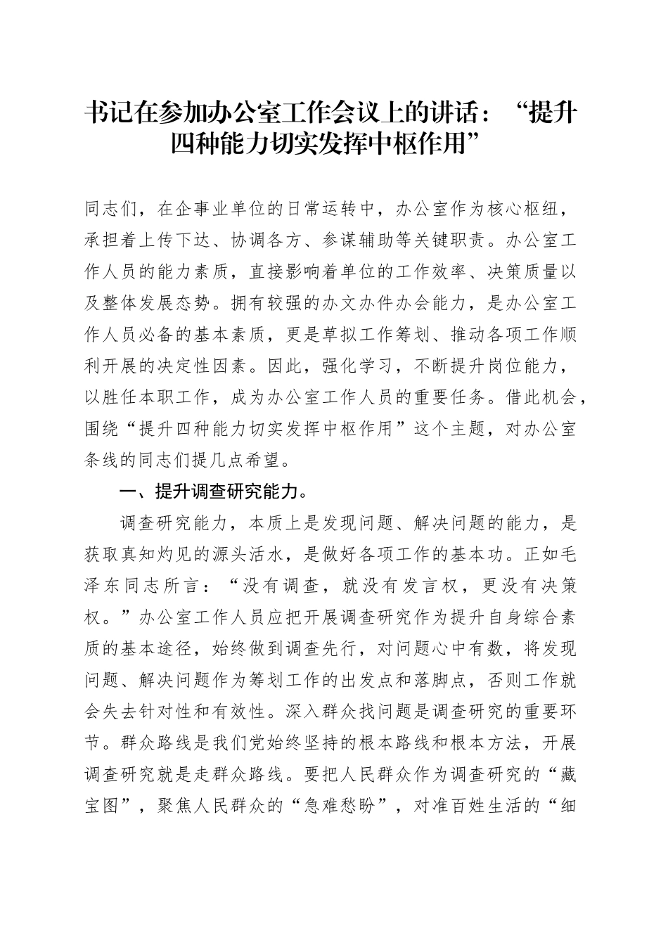 书记在参加办公室工作会议上的讲话：“提升四种能力 切实发挥中枢作用”_第1页