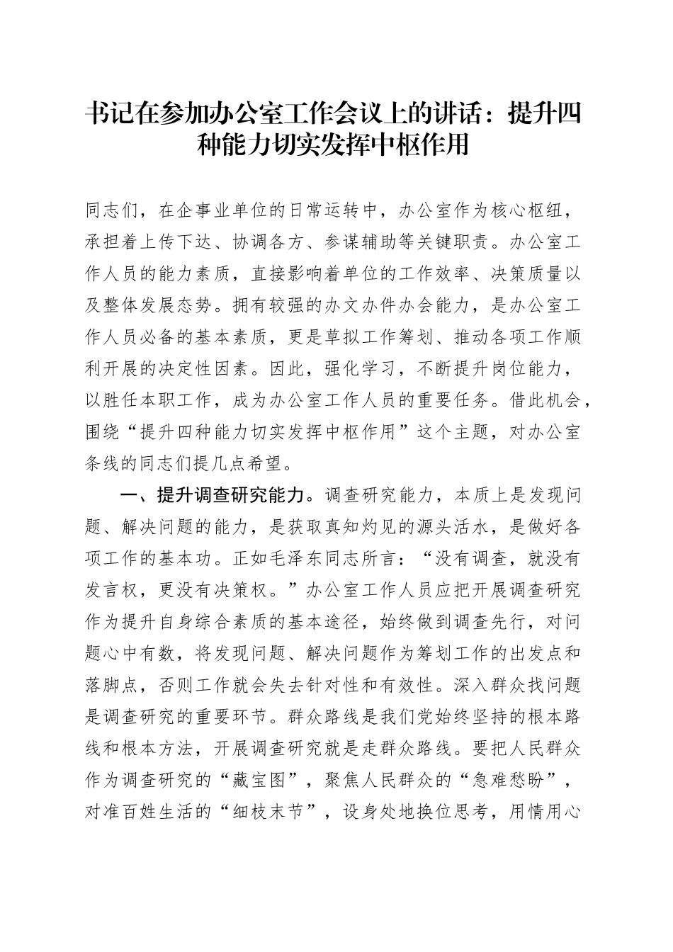 书记在参加办公室工作会议上的讲话：提升四种能力 切实发挥中枢作用20250219_第1页