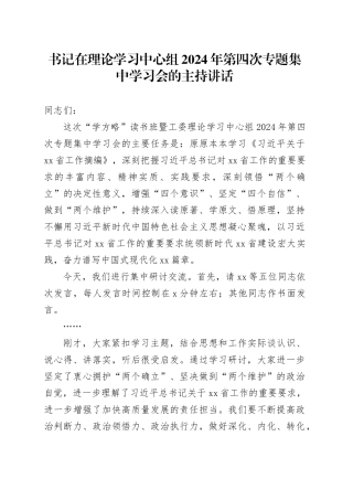 书记在理论学习中心组2024年第四次专题集中学习会的主持讲话