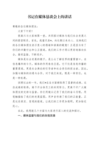 书记在媒体恳谈会上的讲话