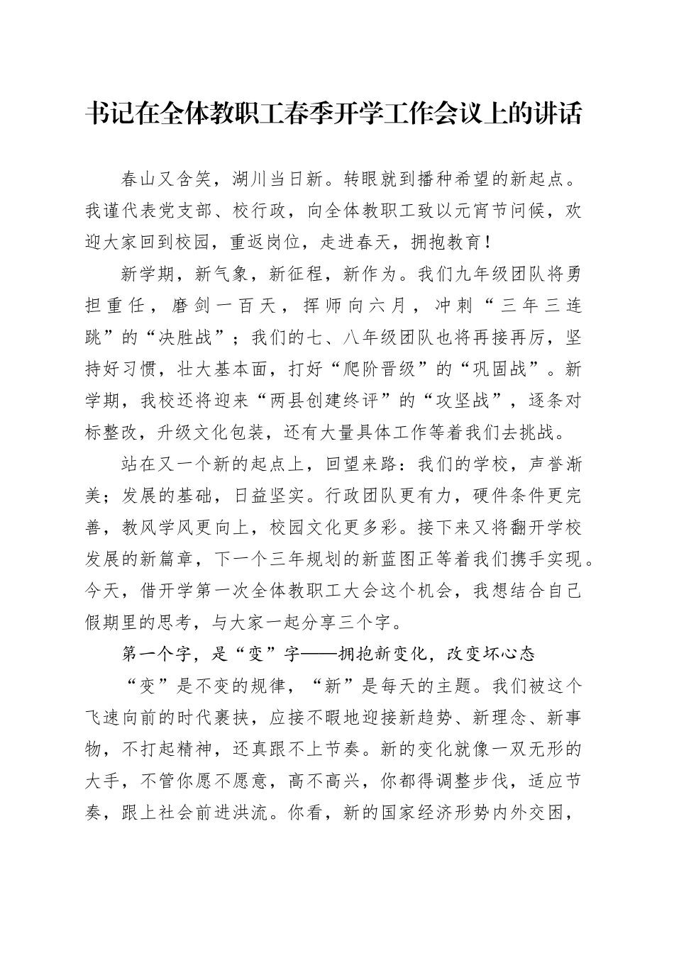 书记在全体教职工春季开学工作会议上的讲话_第1页