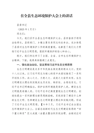 书记在全县生态环境保护大会上的讲话