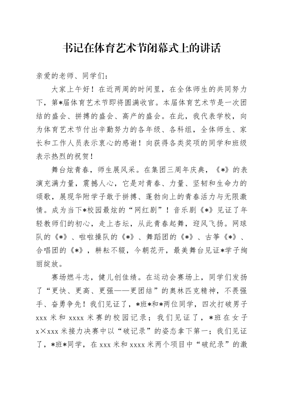 书记在体育艺术节闭幕式上的讲话_第1页