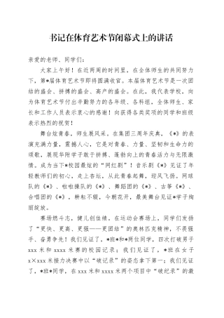 书记在体育艺术节闭幕式上的讲话