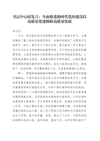 书记中心组发言：全面推进新时代党的建设   以高质量党建保障高质量发展