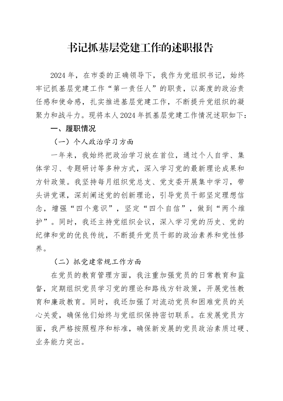 书记抓基层党建工作的述职报告_第1页