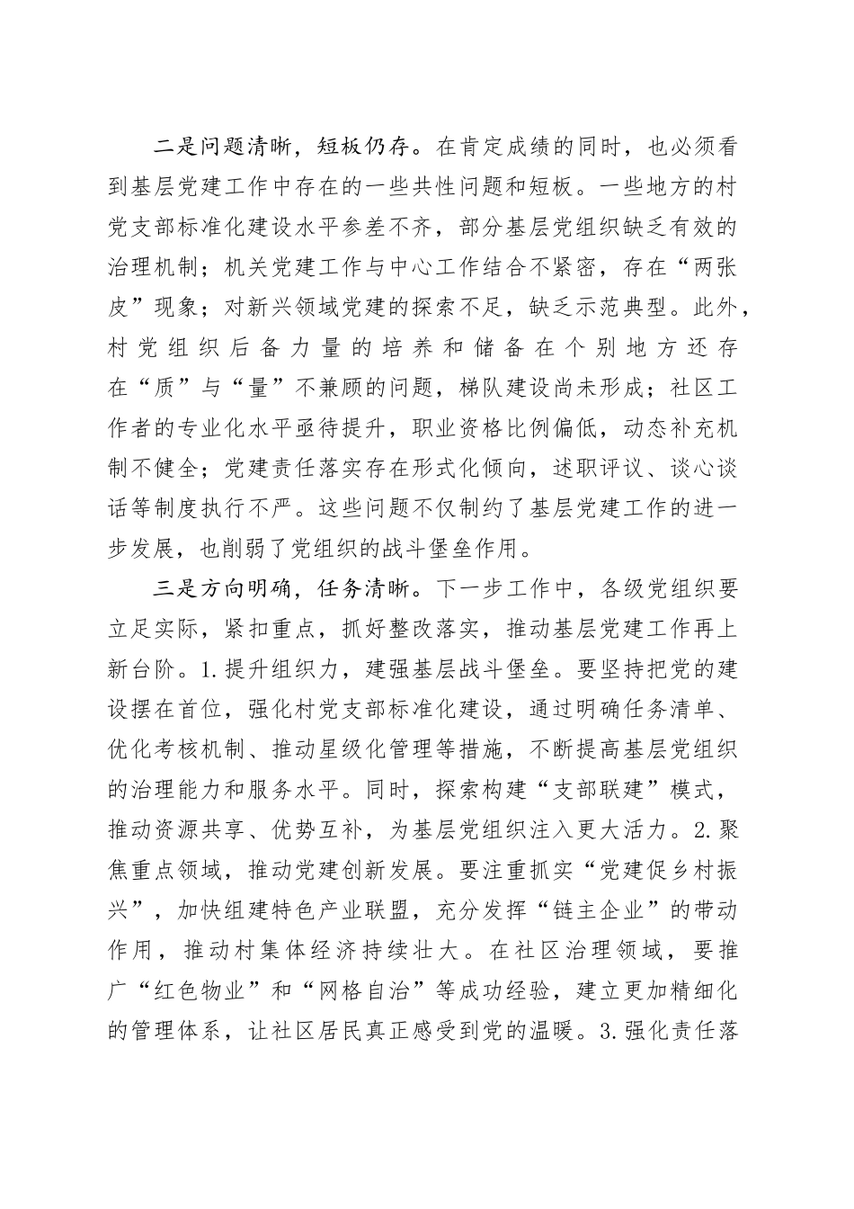 书记抓基层党建工作述职评议会点评讲话20250124_第2页