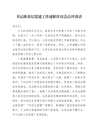 书记抓基层党建工作述职评议会点评讲话20250124