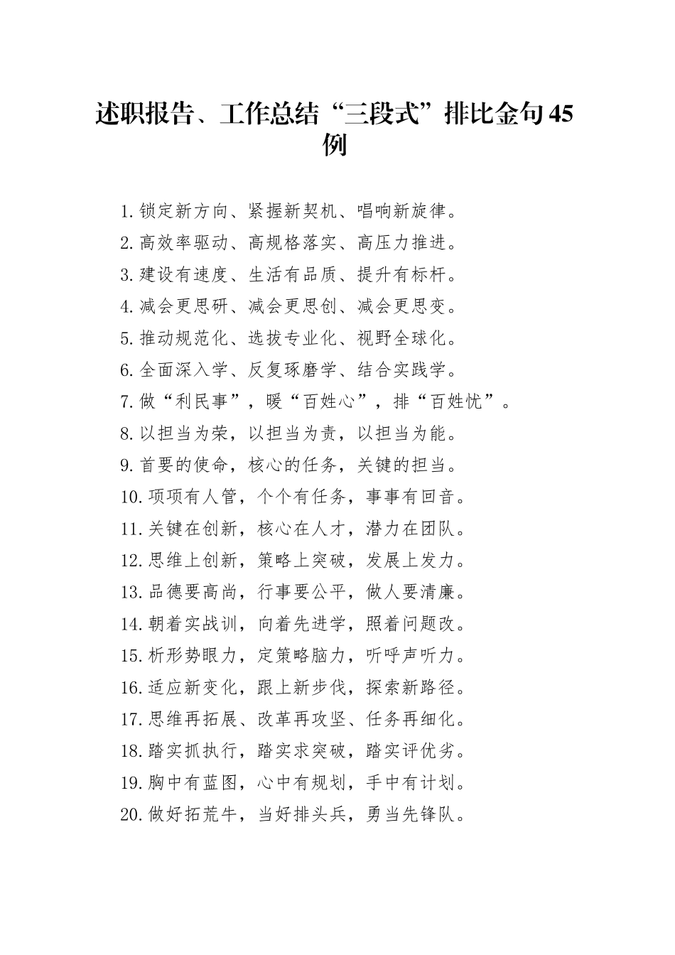 述职报告、工作总结“三段式”排比金句45例_第1页
