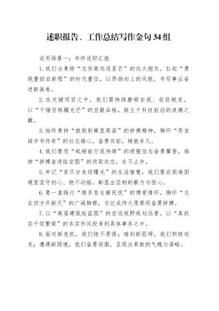 述职报告、工作总结写作金句34组