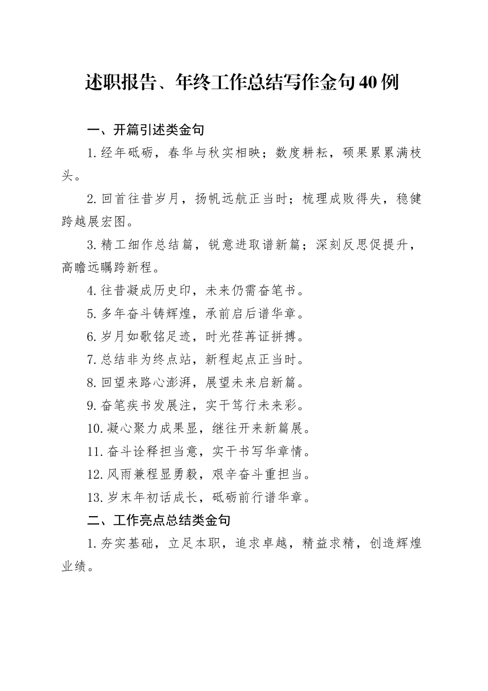 述职报告、年终工作总结写作金句40例_第1页