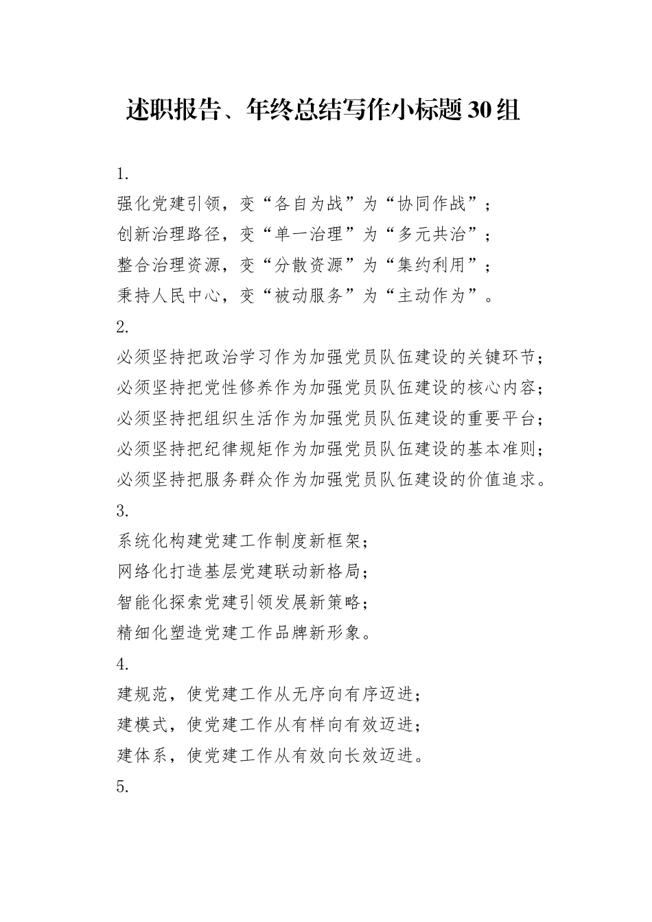 述职报告、年终总结写作小标题30组_第1页