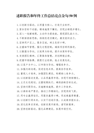 述职报告和年终工作总结亮点金句50例