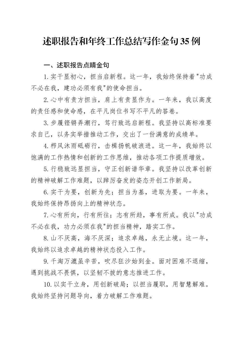 述职报告和年终工作总结写作金句35例_第1页