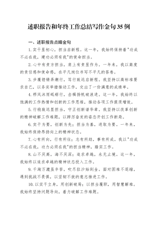 述职报告和年终工作总结写作金句35例