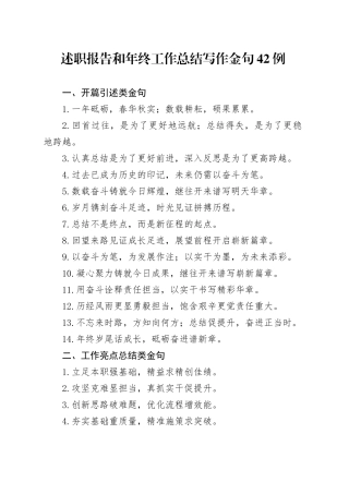 述职报告和年终工作总结写作金句42例