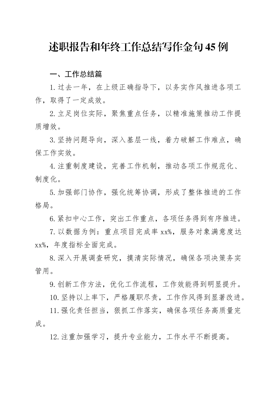 述职报告和年终工作总结写作金句45例_第1页