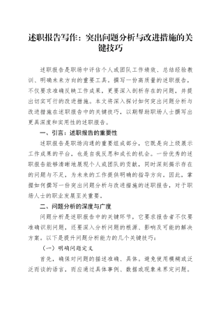 述职报告写作：突出问题分析与改进措施的关键技巧