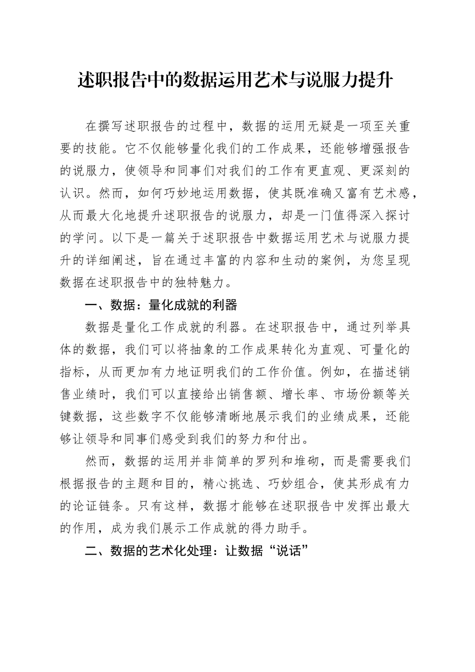 述职报告中的数据运用艺术与说服力提升_第1页