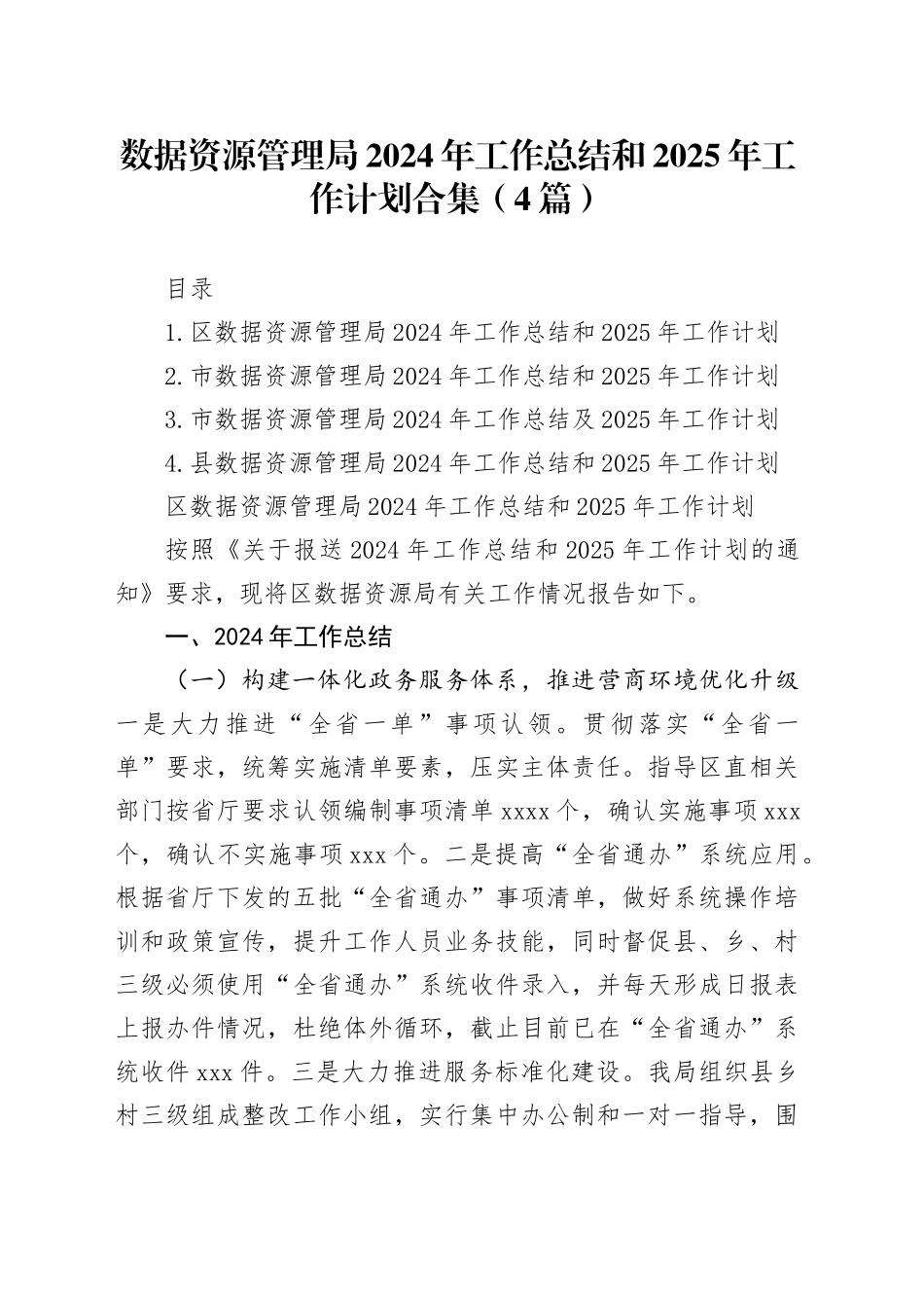 数据资源管理局2024年工作总结和2025年工作计划合集（4篇）_第1页