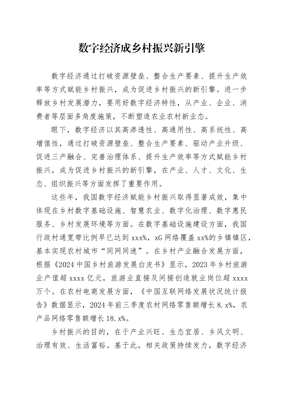 数字经济成乡村振兴新引擎_第1页