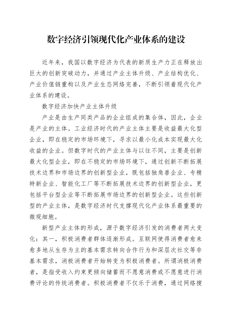 数字经济引领现代化产业体系的建设_第1页