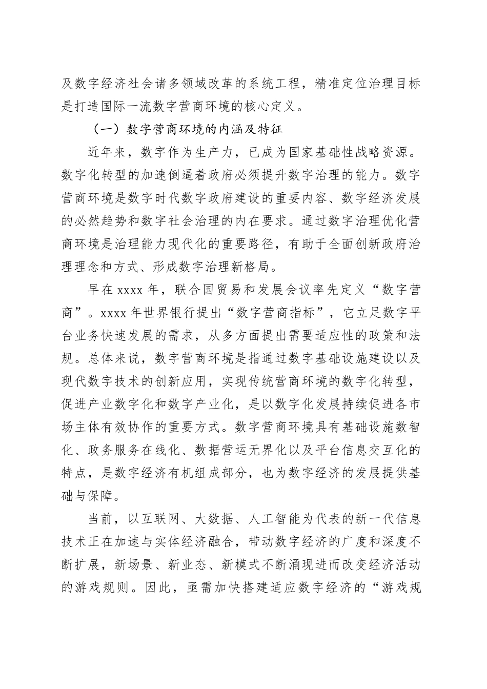 数字营商环境建设的成效、问题与优化路径报告_第2页