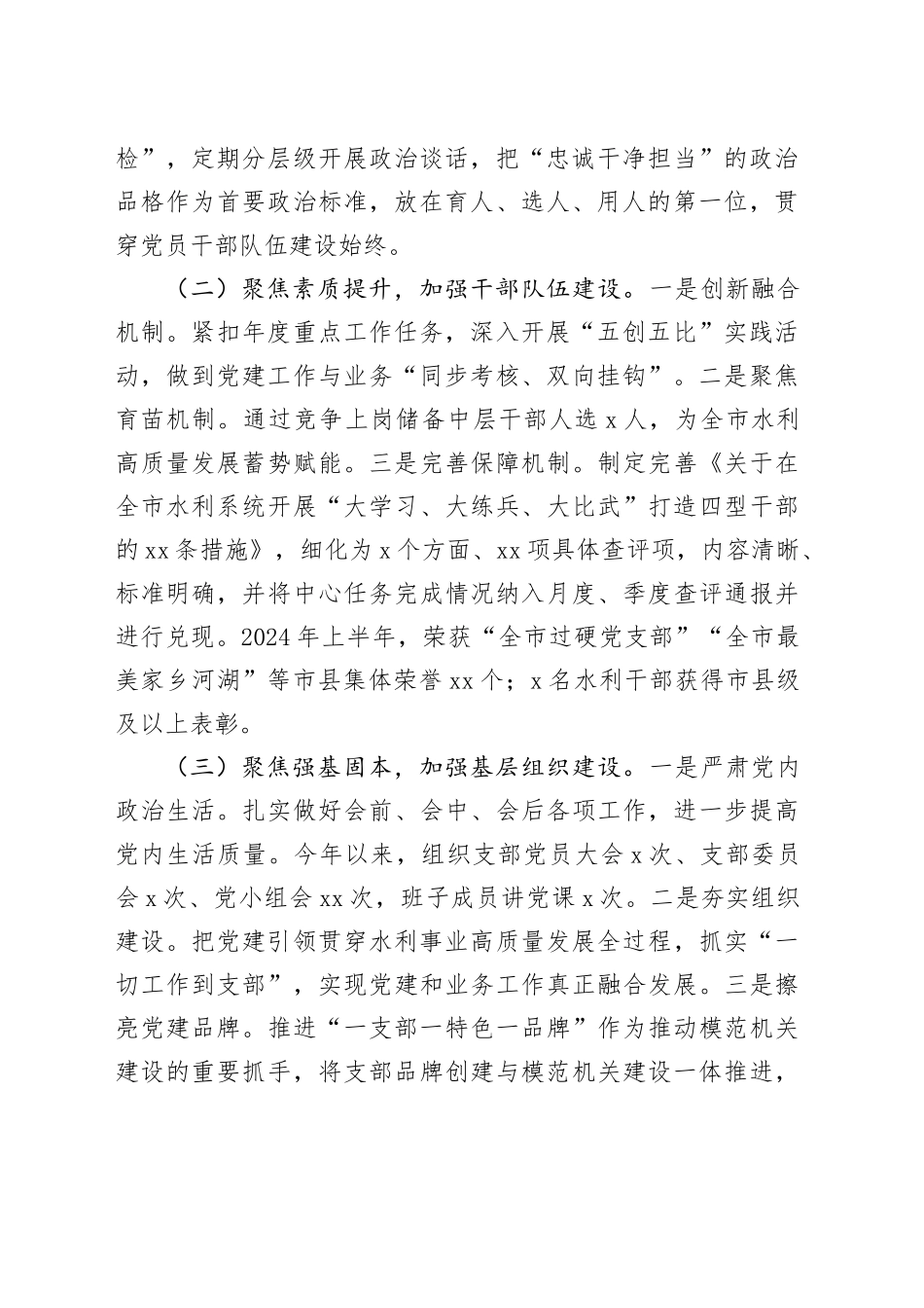 水利和湖泊局党组2024年落实全面从严治党主体责任工作情况报告_第2页
