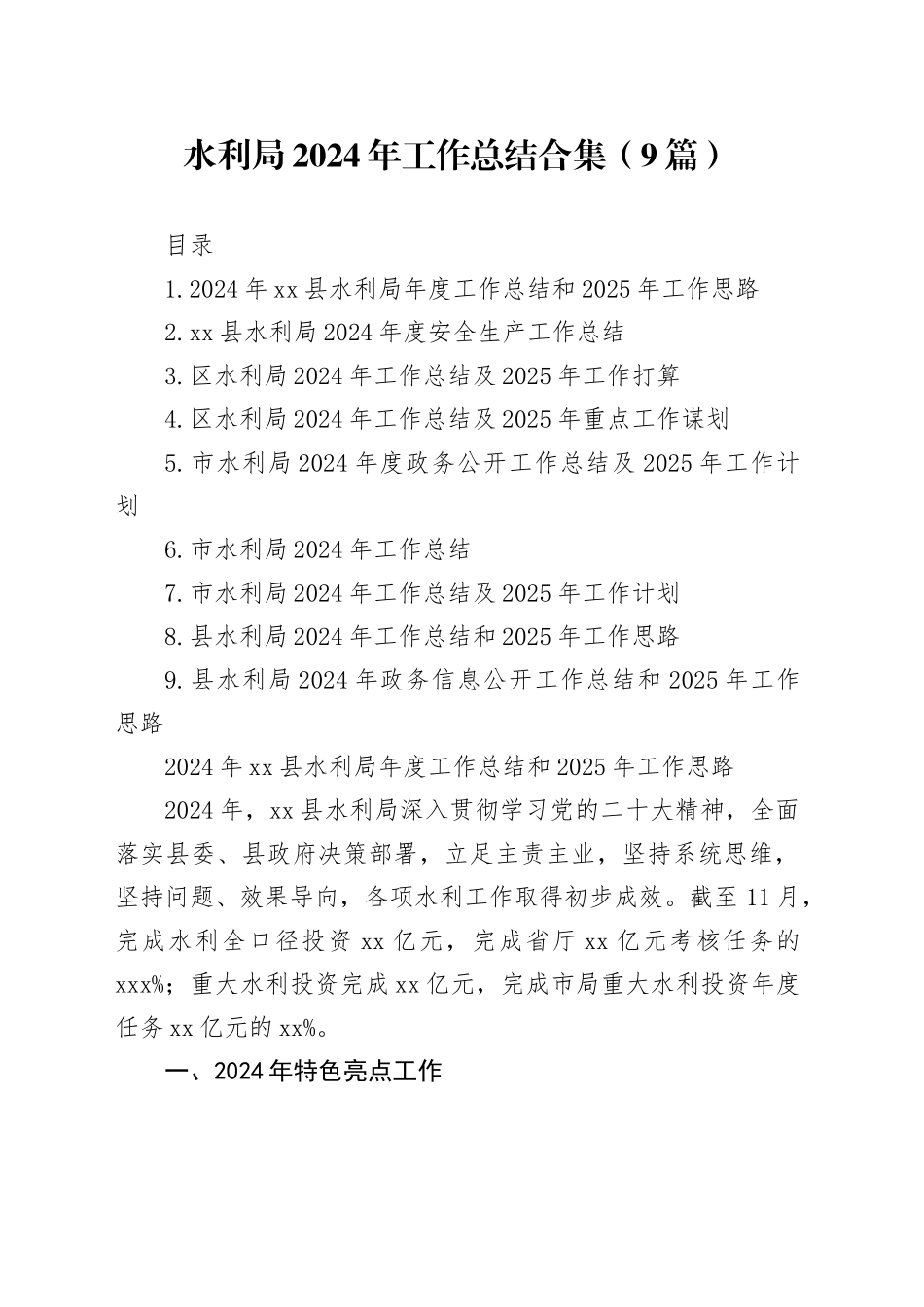 水利局2024年工作总结合集（9篇）_第1页