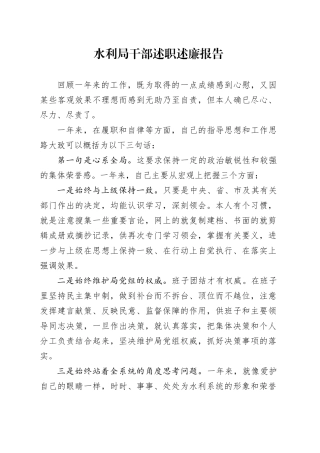 水利局干部述职述廉报告