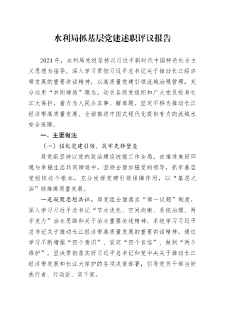 水利局抓基层党建述职评议报告