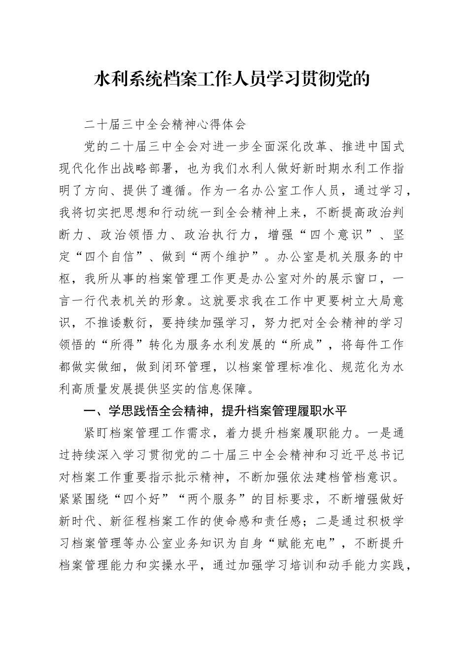 水利系统档案工作人员学习贯彻党的二十届三中全会精神心得体会_第1页