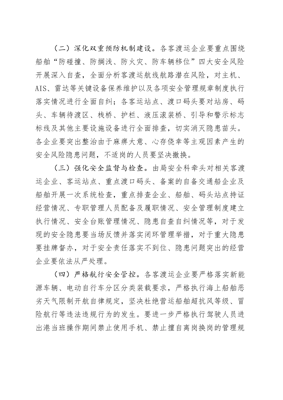 水路客渡运和企业自备交通船安全生产专项整治行动方案_第2页