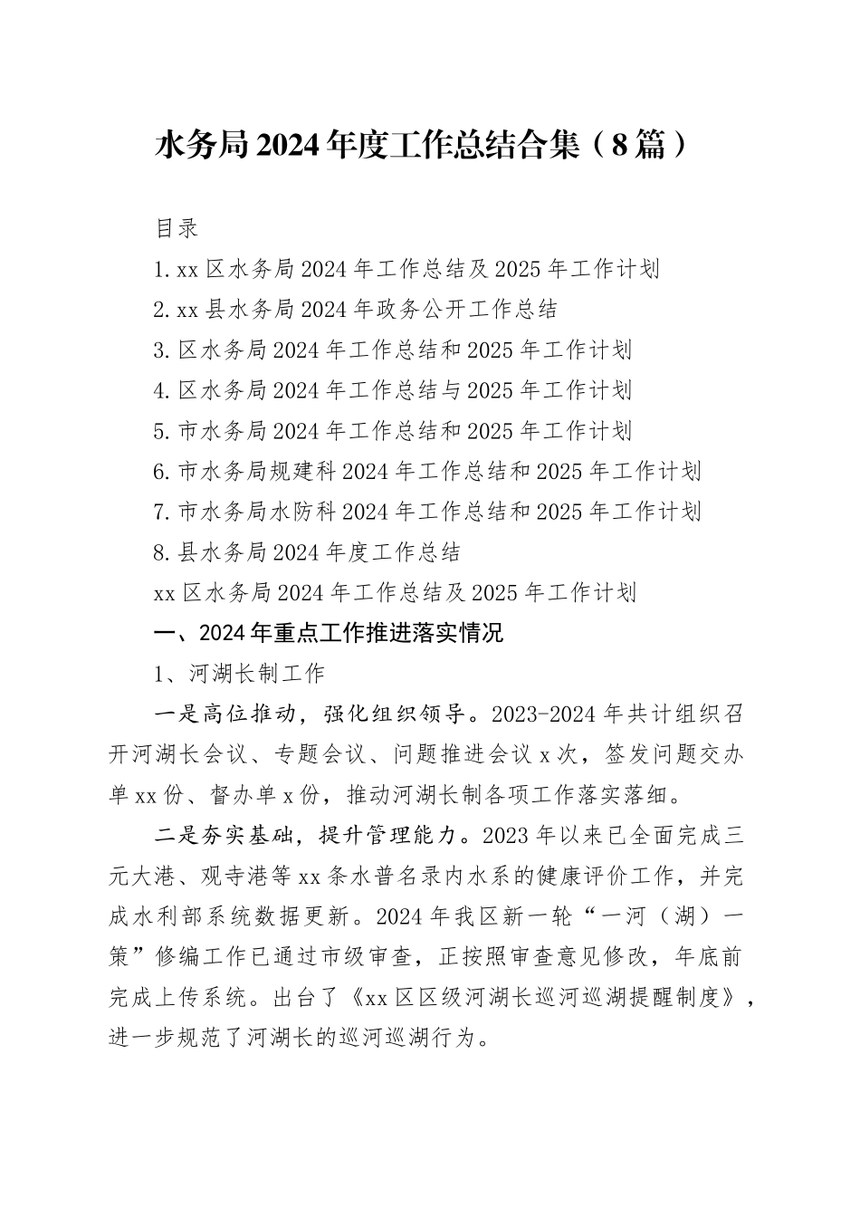 水务局2024年度工作总结合集（8篇）_第1页