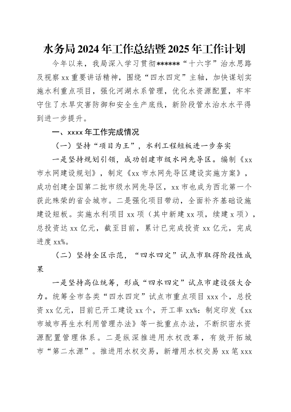水务局2024年工作总结暨2025年工作计划（2024.11.28）_第1页