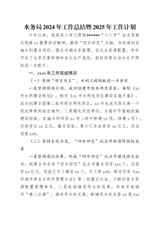 水务局2024年工作总结暨2025年工作计划（2024.11.28）