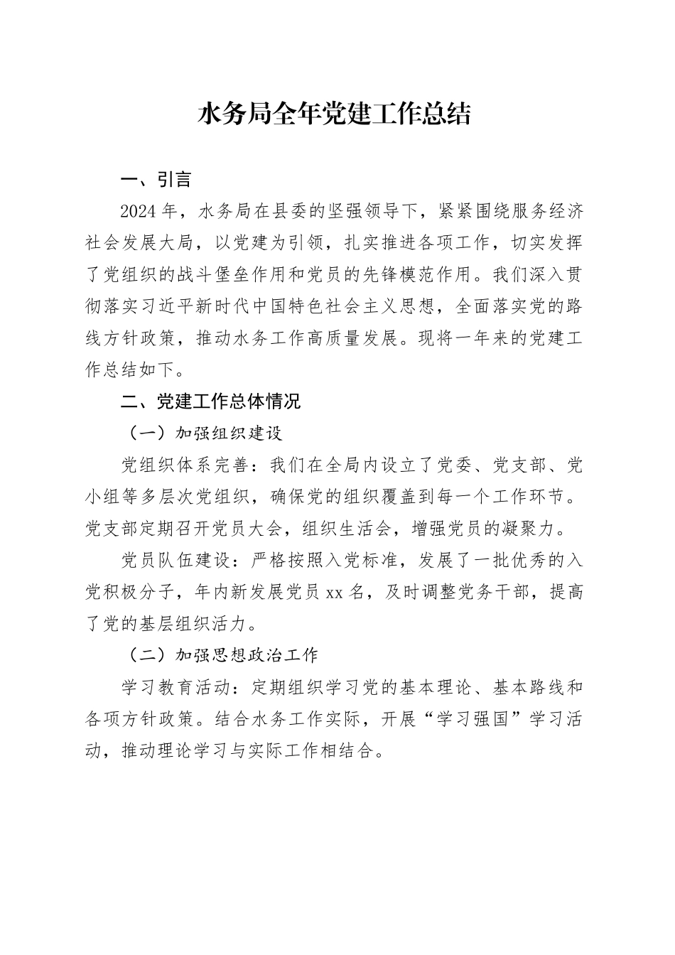 水务局2024年全年党建工作总结_第1页