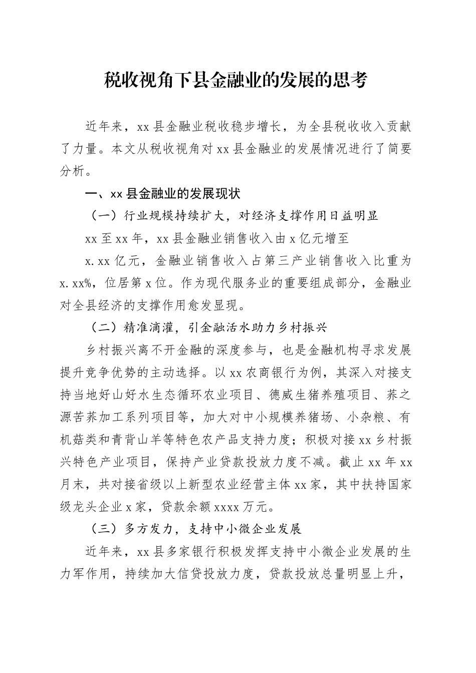 税收视角下县金融业的发展的思考_第1页